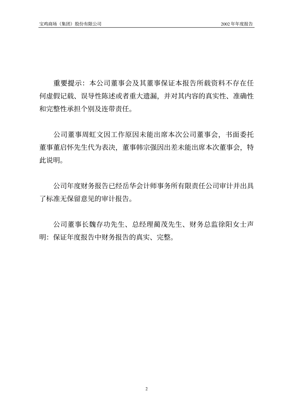 000796_2002_凯撒旅业_宝商集团2002年年度报告_2003-03-27.pdf_第2页