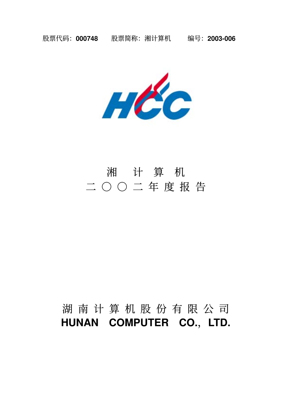 000748_2002_长城信息_湘计算机2002年年度报告_2003-04-25.pdf_第1页