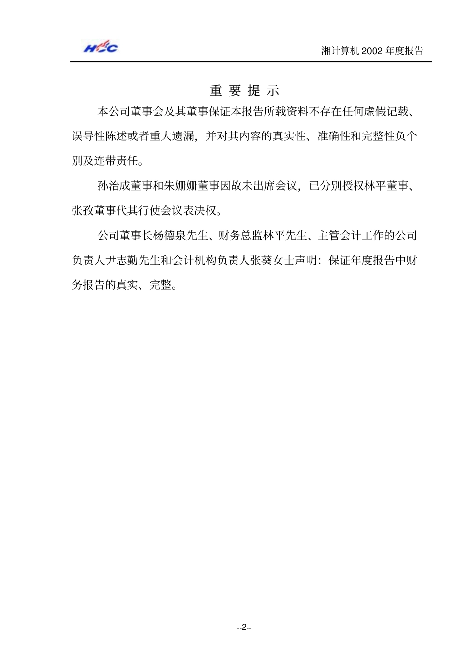 000748_2002_长城信息_湘计算机2002年年度报告_2003-04-25.pdf_第2页