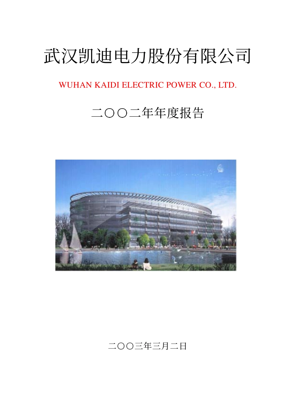 000939_2002_＊ST凯迪_凯迪电力2002年年度报告_2003-03-03.pdf_第1页