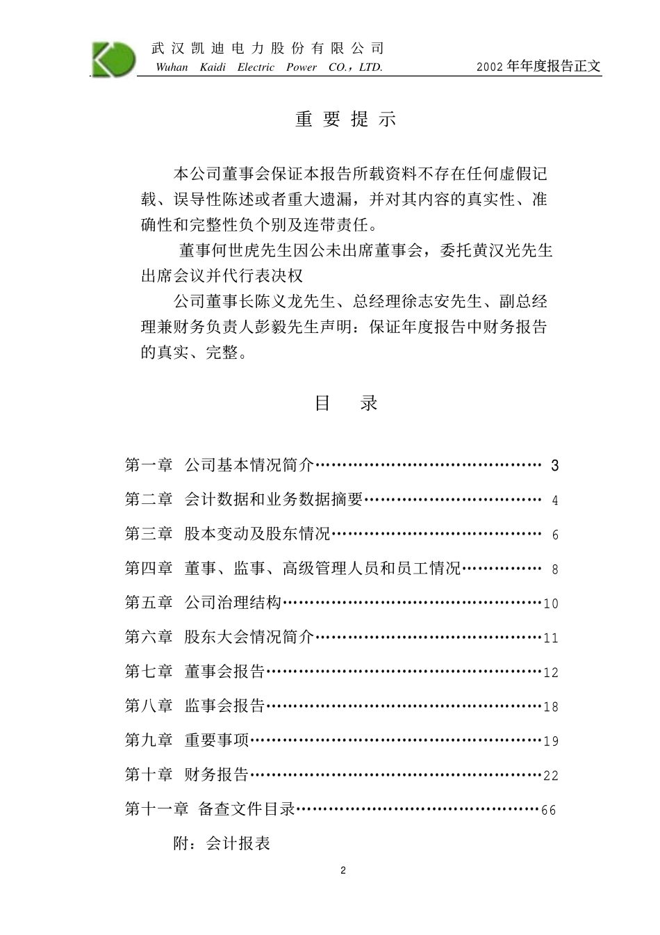 000939_2002_＊ST凯迪_凯迪电力2002年年度报告_2003-03-03.pdf_第2页