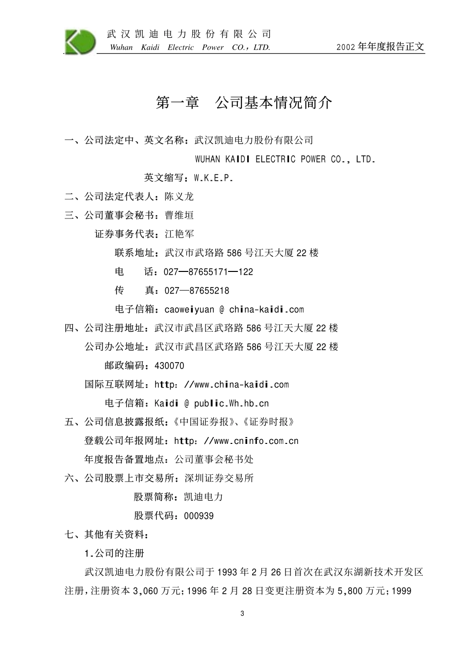 000939_2002_＊ST凯迪_凯迪电力2002年年度报告_2003-03-03.pdf_第3页