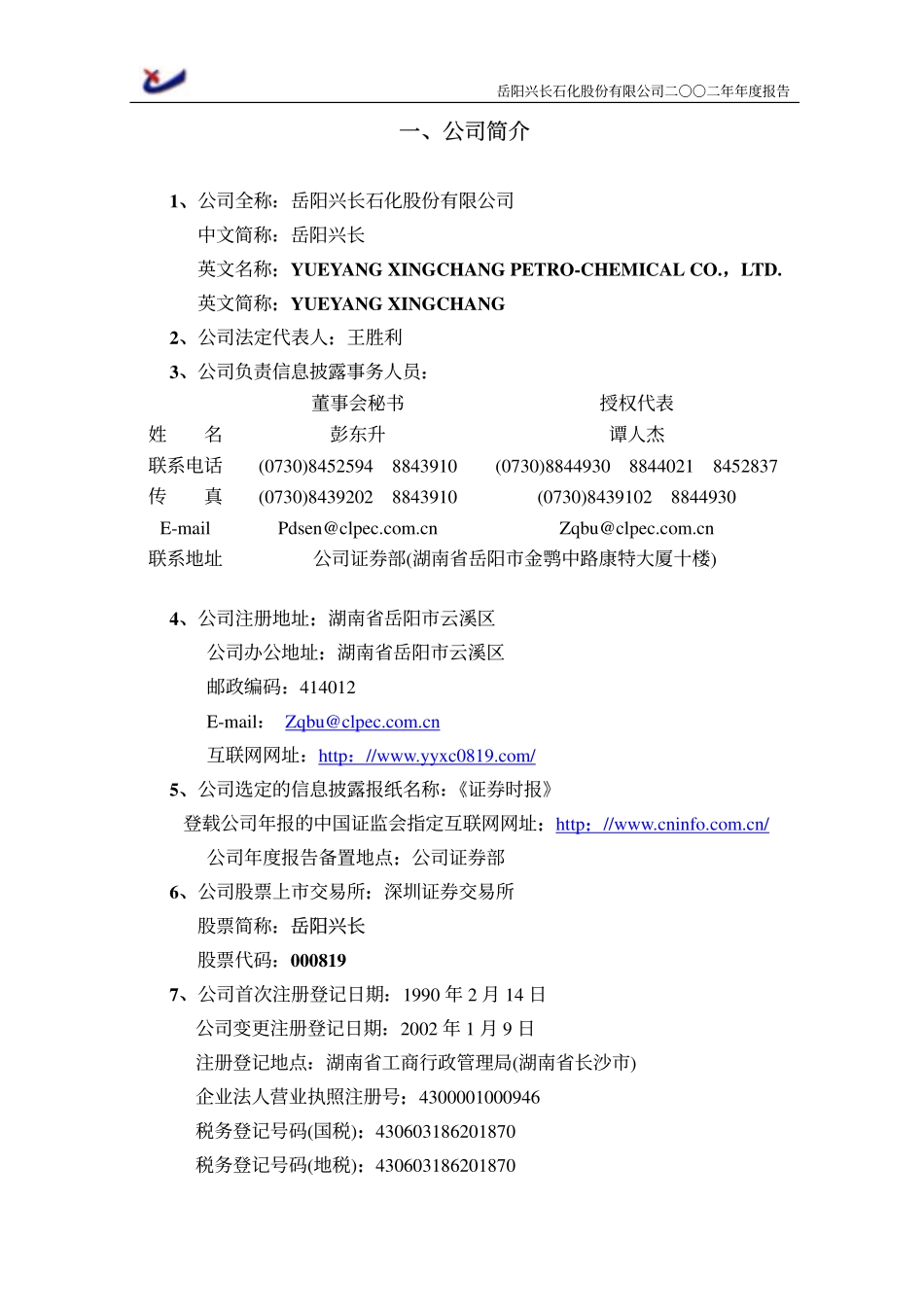 000819_2002_岳阳兴长_岳阳兴长2002年年度报告_2003-02-27.pdf_第3页