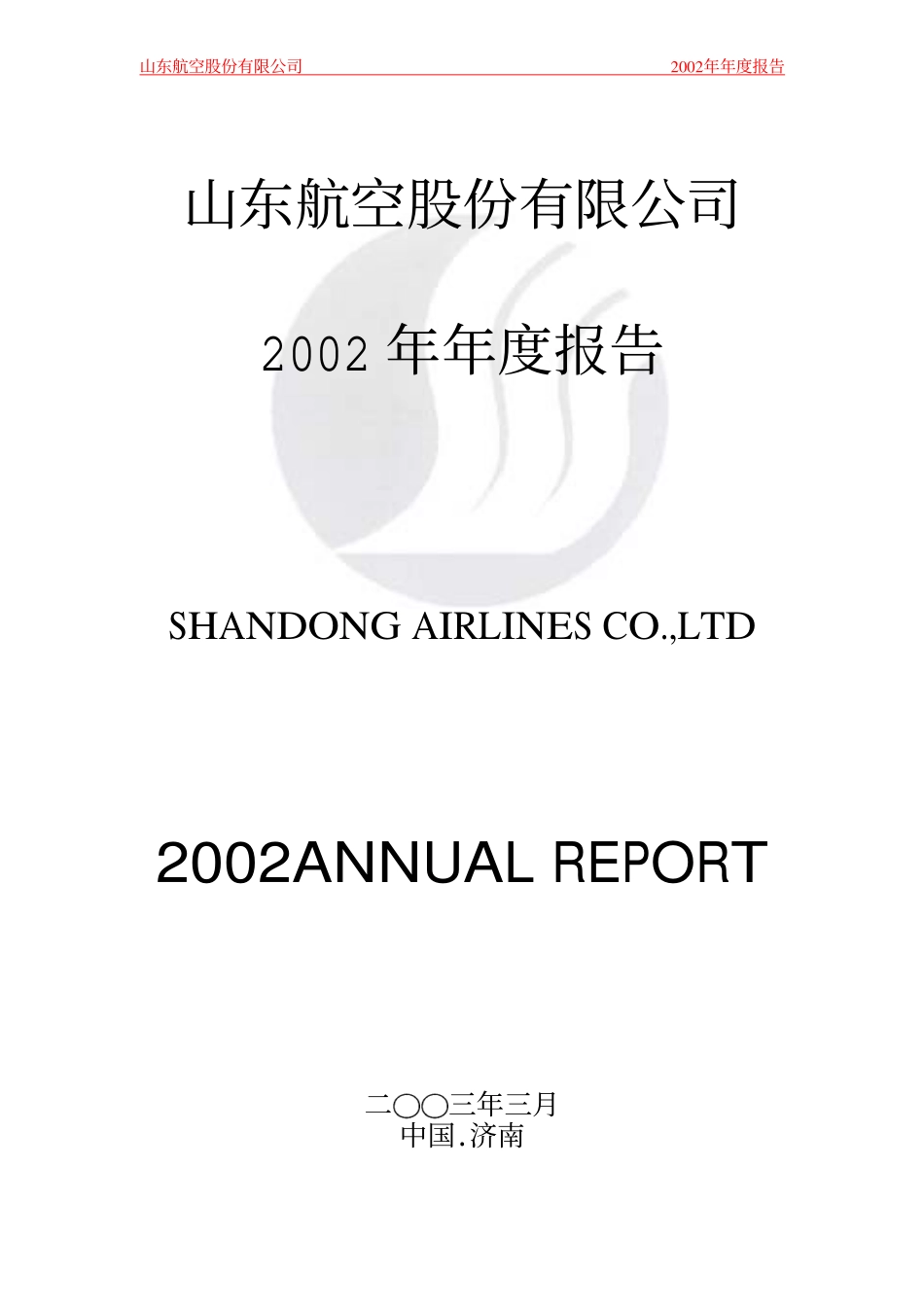 200152_2002_山航Ｂ_山航Ｂ2002年年度报告_2003-03-31.pdf_第1页