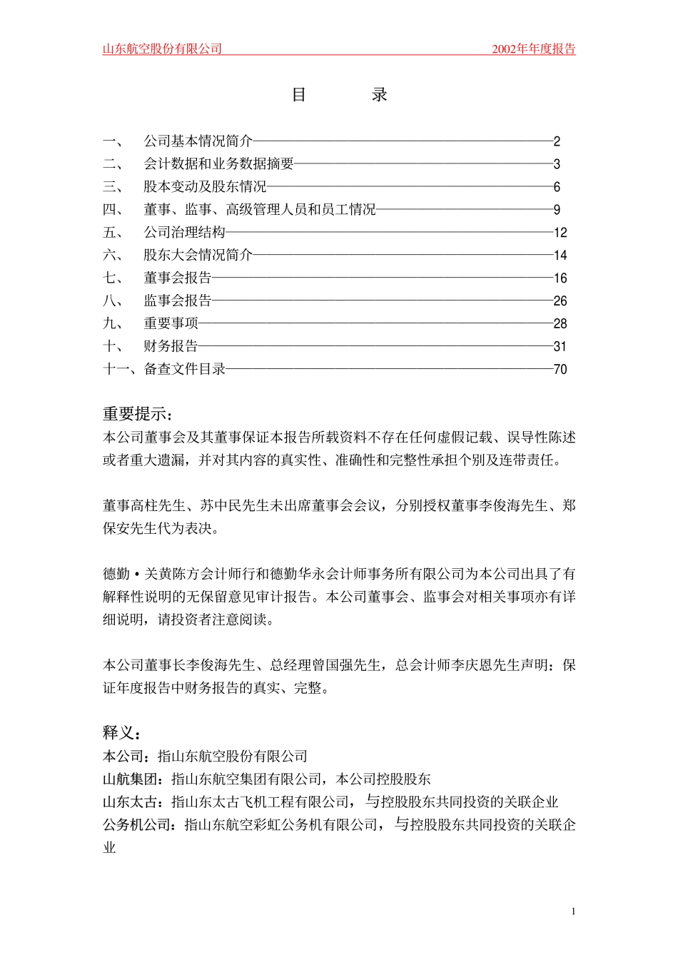 200152_2002_山航Ｂ_山航Ｂ2002年年度报告_2003-03-31.pdf_第2页