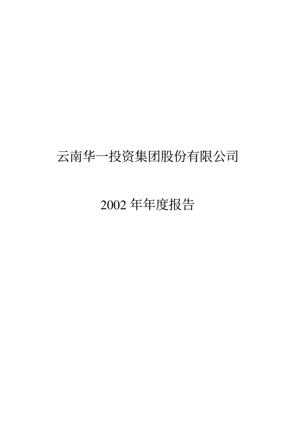 000667_2002_美好置业_华一投资2002年年度报告_2003-04-21.pdf_第1页