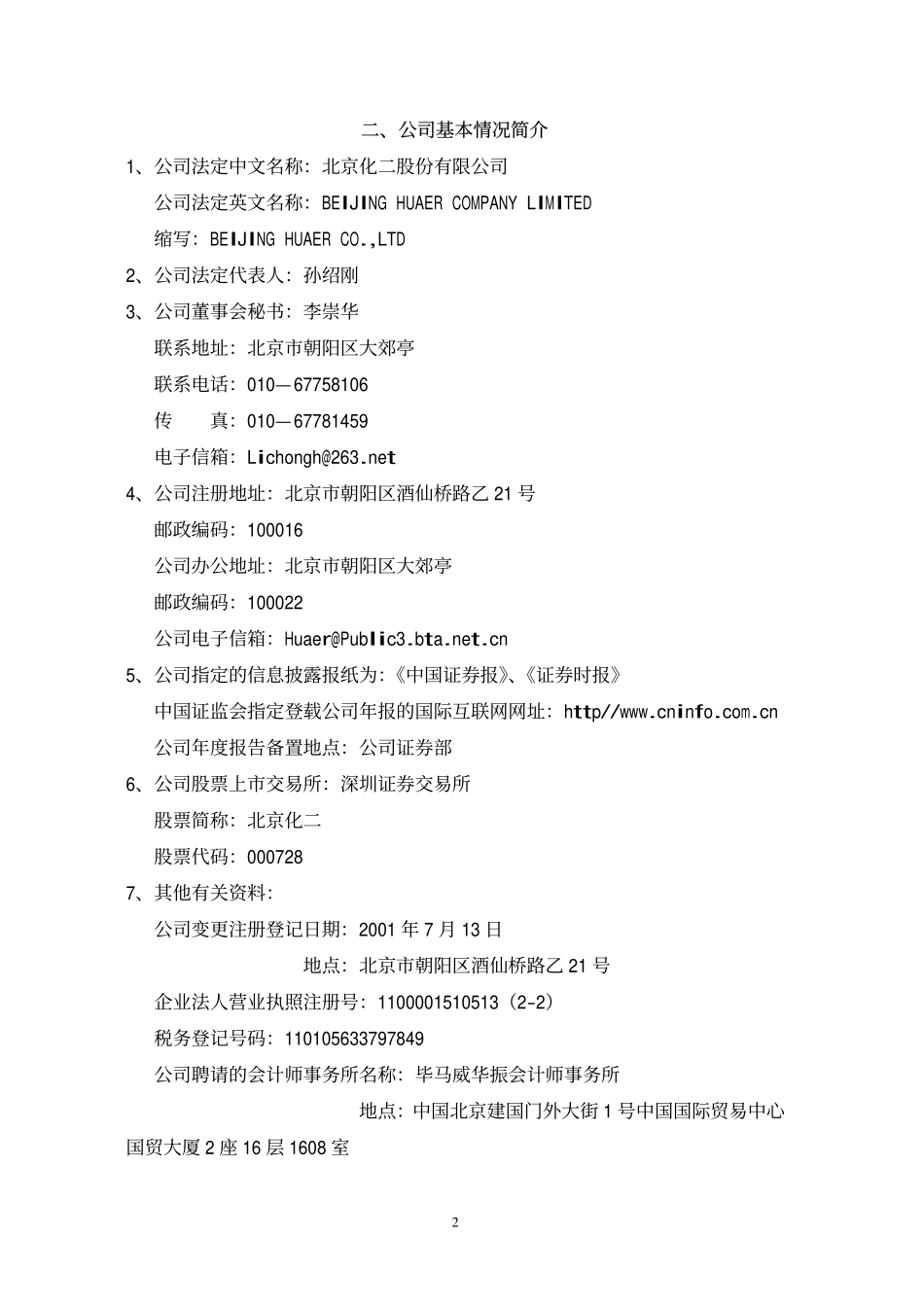 000728_2002_国元证券_北京化二2002年年度报告_2003-04-25.pdf_第2页