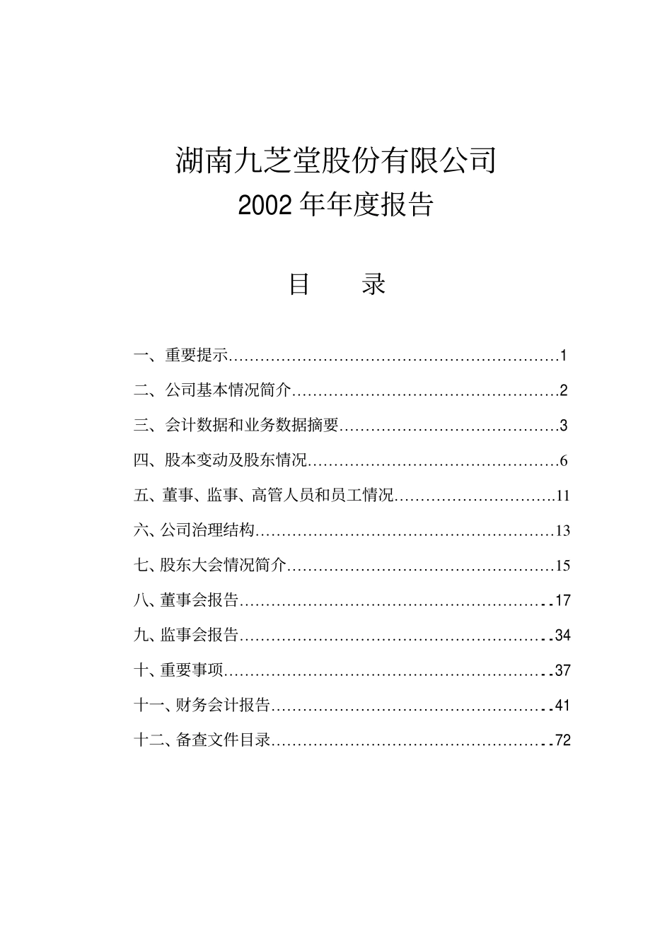 000989_2002_九芝堂_九芝堂2002年年度报告_2003-01-20.pdf_第1页