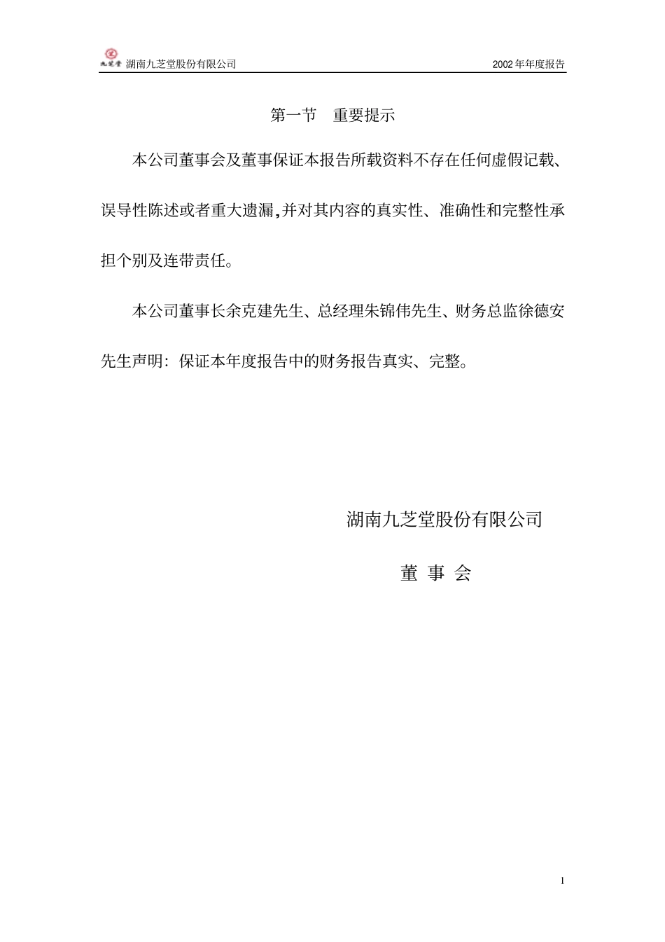 000989_2002_九芝堂_九芝堂2002年年度报告_2003-01-20.pdf_第2页