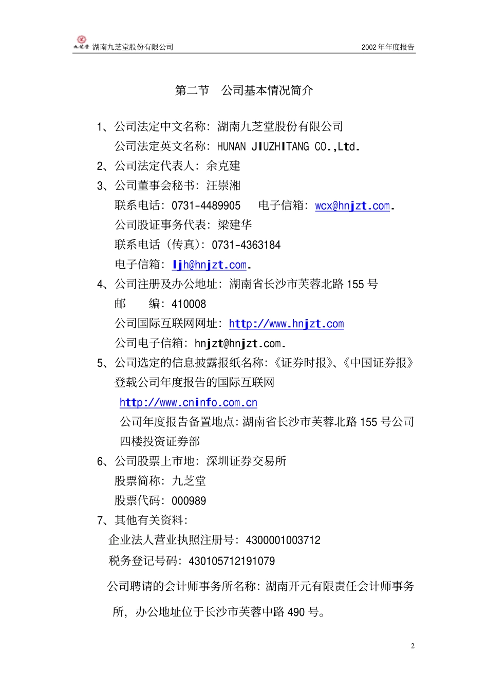 000989_2002_九芝堂_九芝堂2002年年度报告_2003-01-20.pdf_第3页