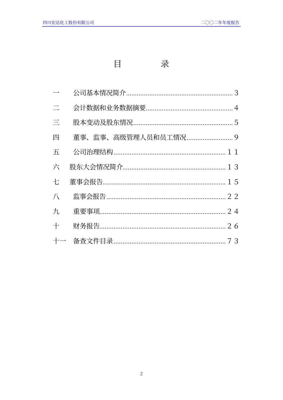600331_2002_宏达股份_宏达股份2002年年度报告_2003-02-27.pdf_第3页