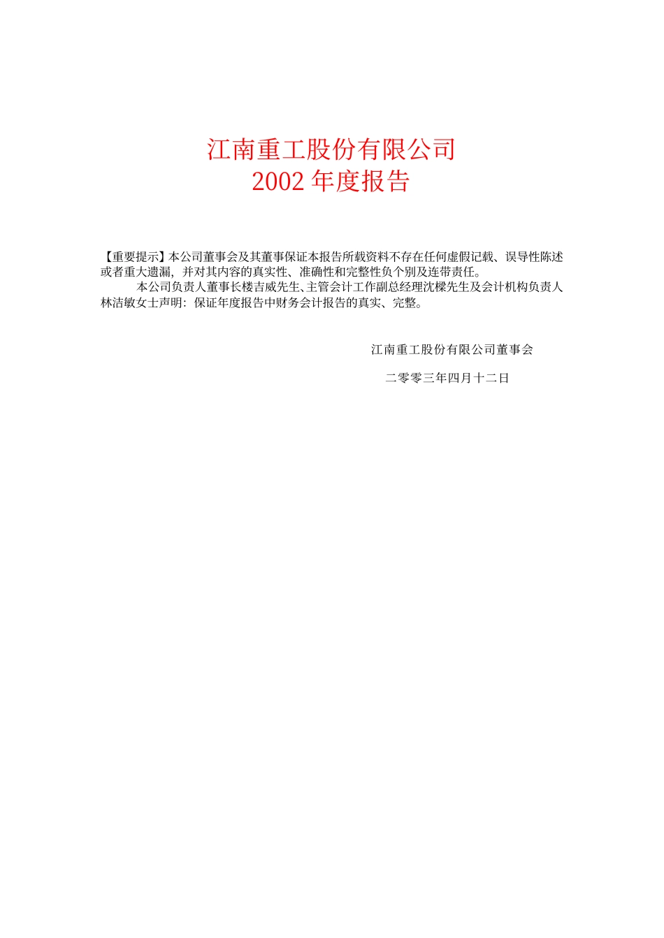 600072_2002_中船科技_江南重工2002年年度报告_2003-04-11.pdf_第1页