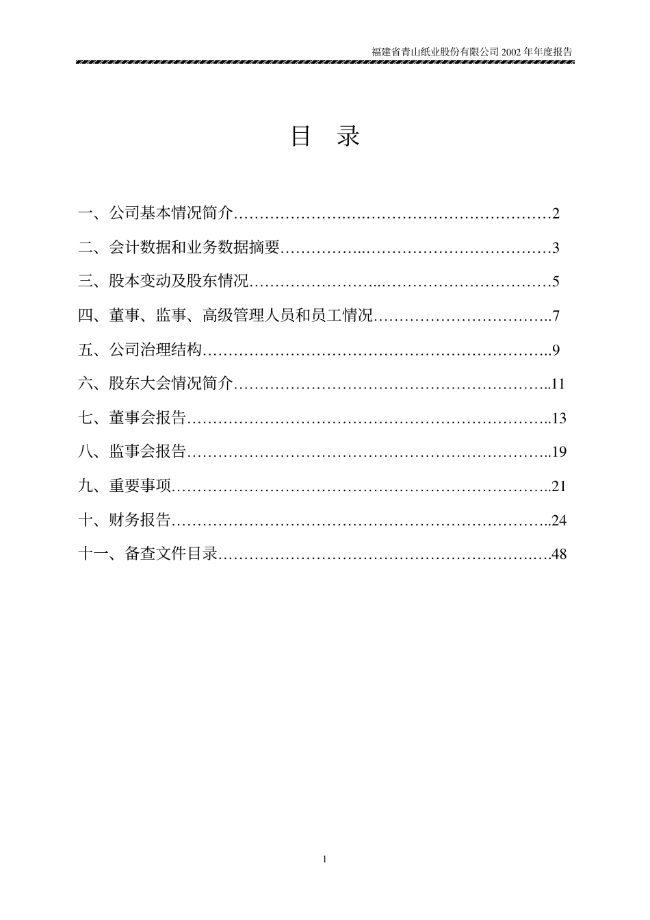 600103_2002_青山纸业_青山纸业2002年年度报告_2003-04-01.pdf_第2页