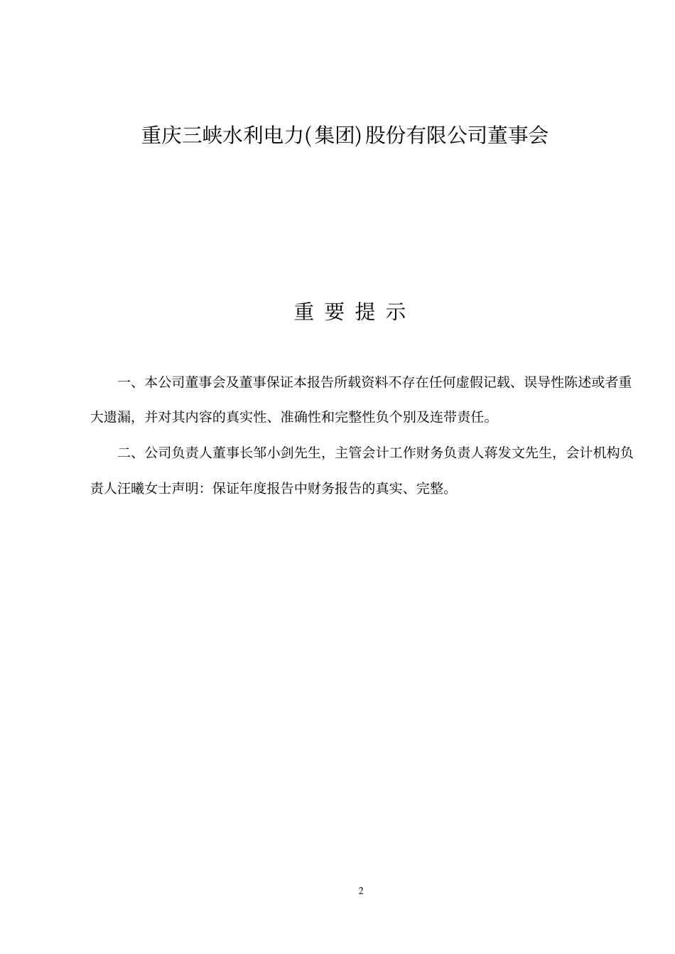 600116_2002_三峡水利_三峡水利2002年年度报告_2003-04-07.pdf_第2页