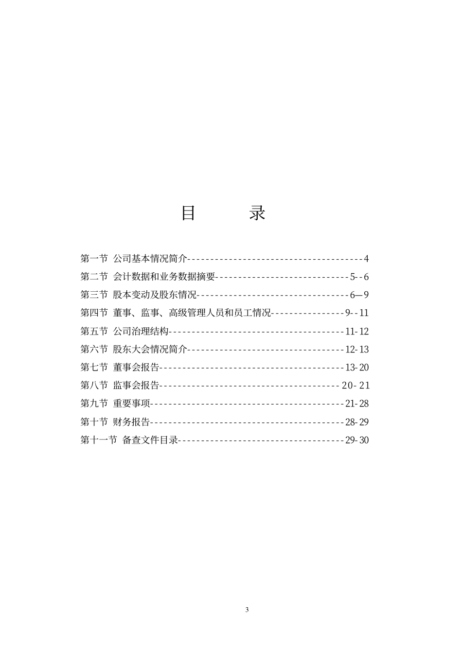 600116_2002_三峡水利_三峡水利2002年年度报告_2003-04-07.pdf_第3页