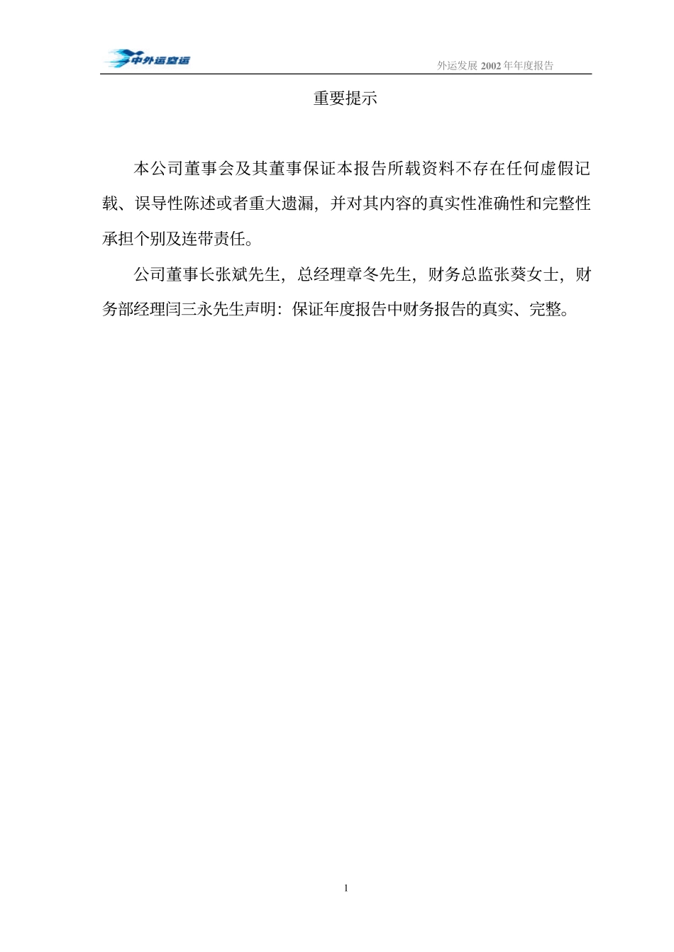 600270_2002_外运发展_外运发展2002年年度报告_2003-04-13.pdf_第2页