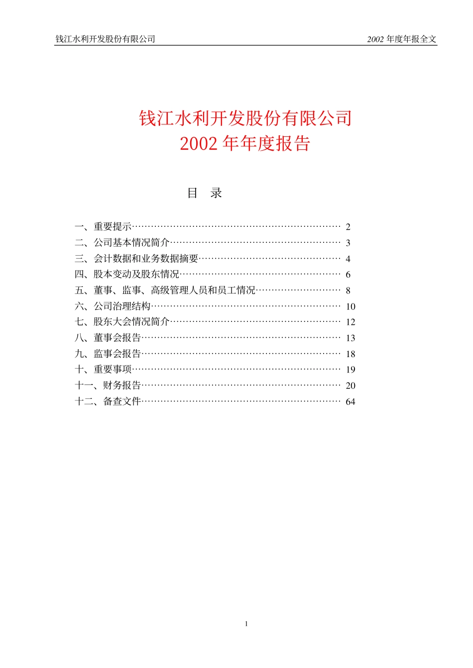 600283_2002_钱江水利_钱江水利2002年年度报告_2003-04-16.pdf_第1页