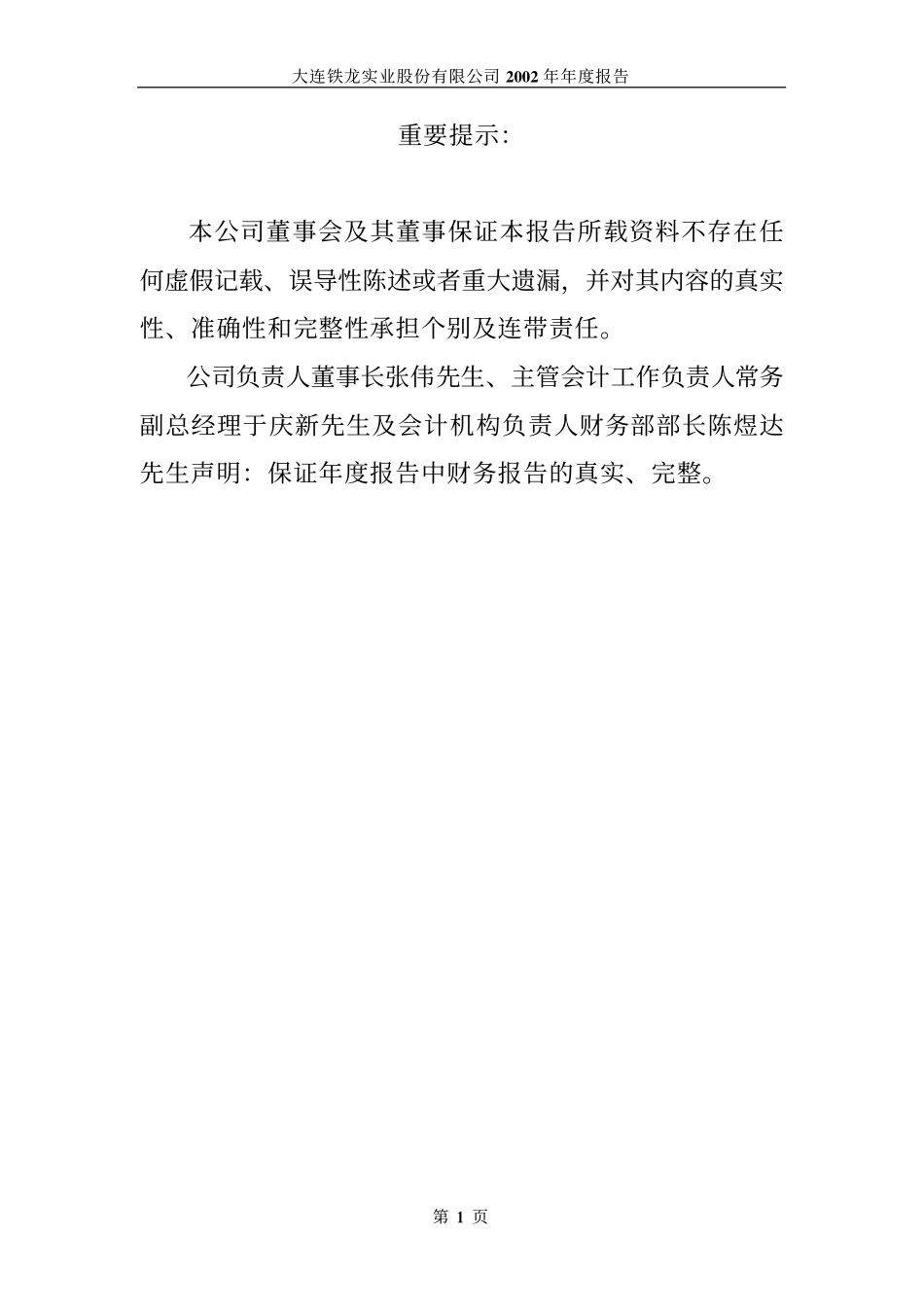 600125_2002_铁龙物流_铁龙股份2002年年度报告_2003-01-27.pdf_第2页