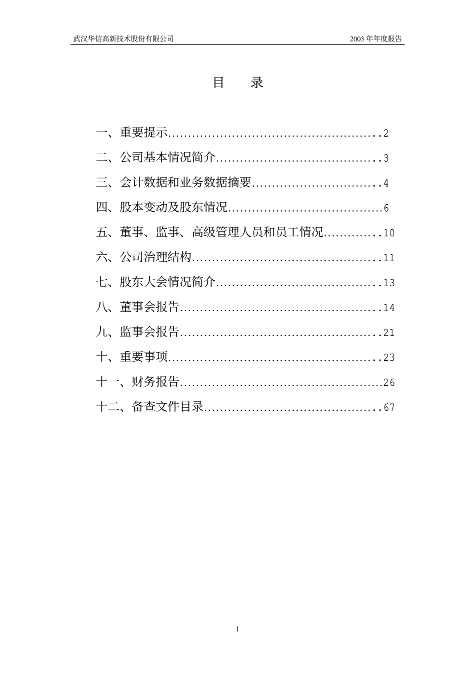 000765_2003_＊ST华信_ST华信2003年年度报告_2004-03-08.pdf_第2页