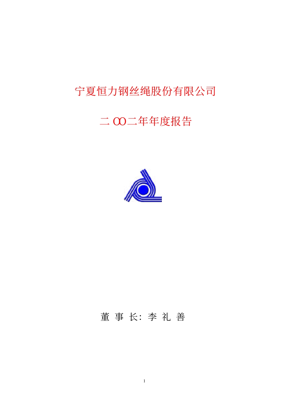 600165_2002_新日恒力_宁夏恒力2002年年度报告_2003-03-19.pdf_第1页