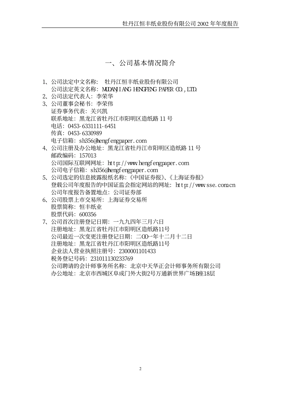 600356_2002_恒丰纸业_恒丰纸业2002年年度报告_2003-03-11.pdf_第3页