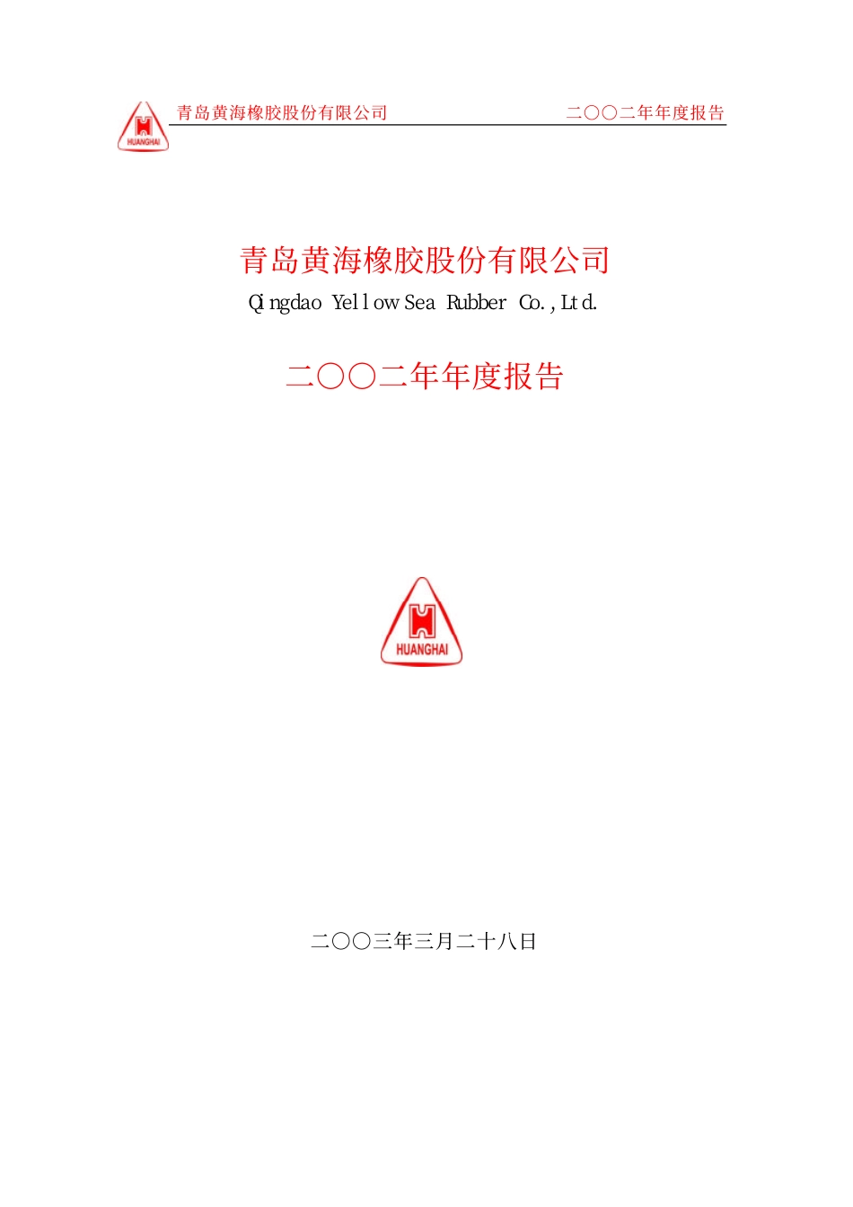 600579_2002_克劳斯_黄海股份2002年年度报告_2003-03-31.pdf_第1页