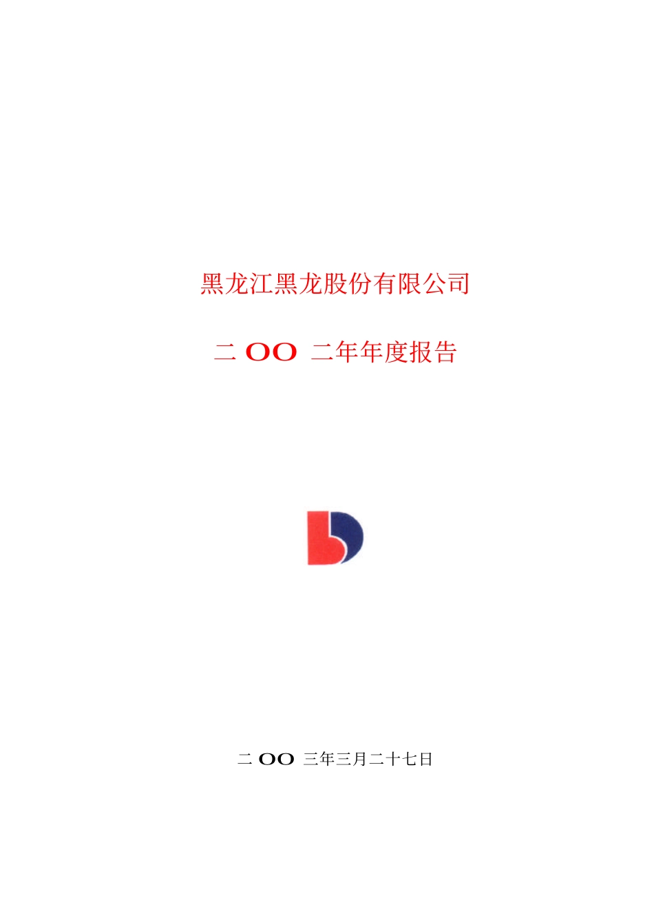 600187_2002_国中水务_黑龙股份2002年年度报告_2003-03-26.pdf_第1页