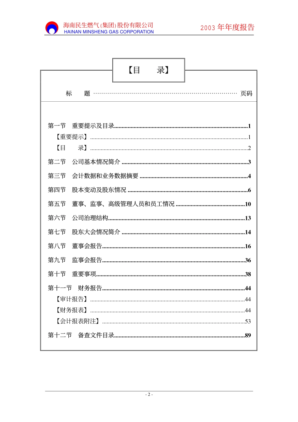 000793_2003_华闻集团_燃气股份2003年年度报告_2004-03-05.pdf_第3页