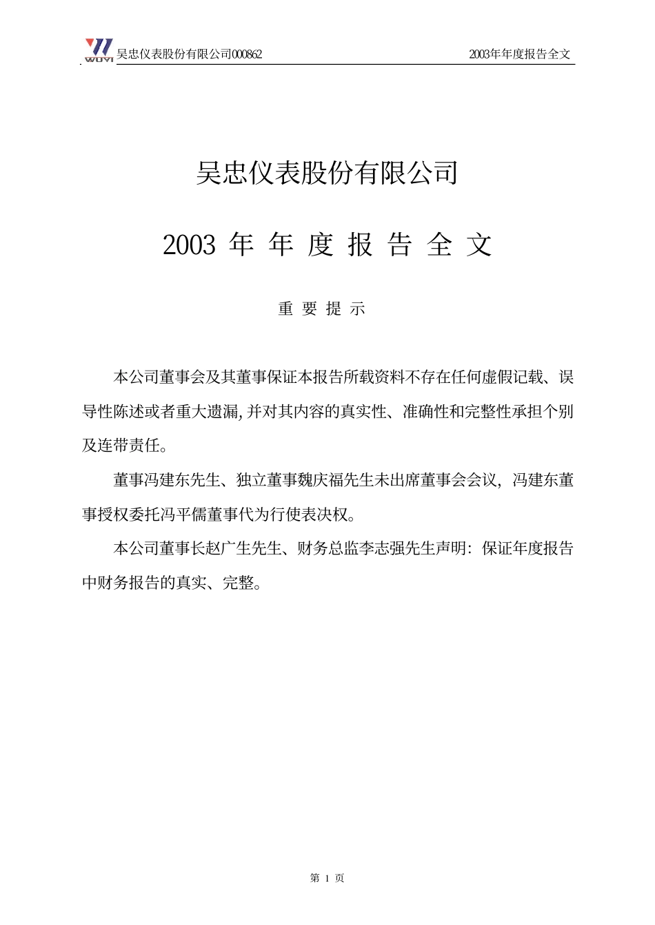 000862_2003_银星能源_吴忠仪表2003年年度报告_2004-03-19.pdf_第1页
