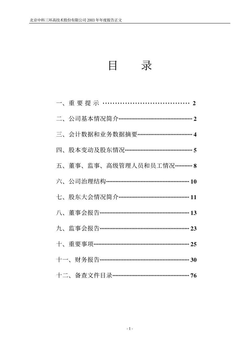 000970_2003_中科三环_中科三环2003年年度报告_2004-02-06.pdf_第2页