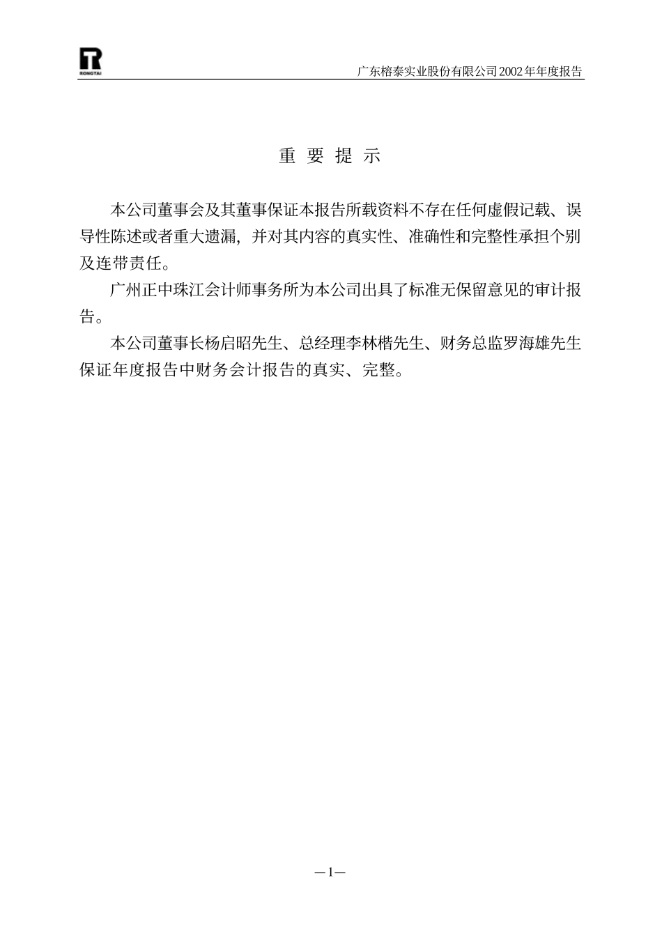 600589_2002_广东榕泰_广东榕泰2002年年度报告_2003-03-25.pdf_第2页