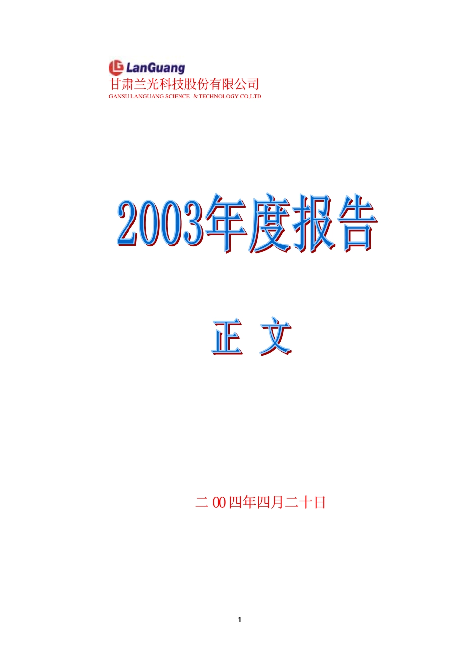 000981_2003_ST银亿_兰光科技2003年年度报告_2004-04-19.pdf_第1页