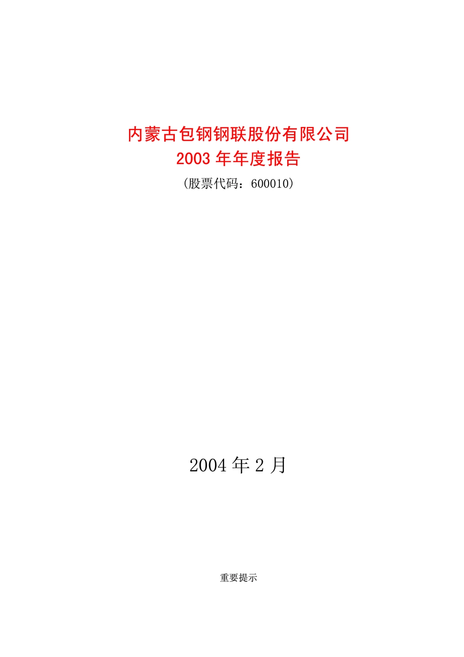 600010_2003_包钢股份_钢联股份2003年年度报告_2004-02-25.pdf_第1页