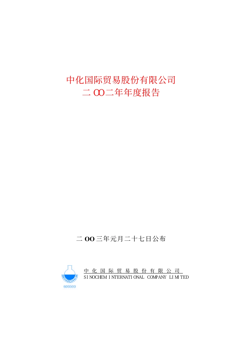 600500_2002_中化国际_中化国际2002年年度报告_2003-01-26.pdf_第1页