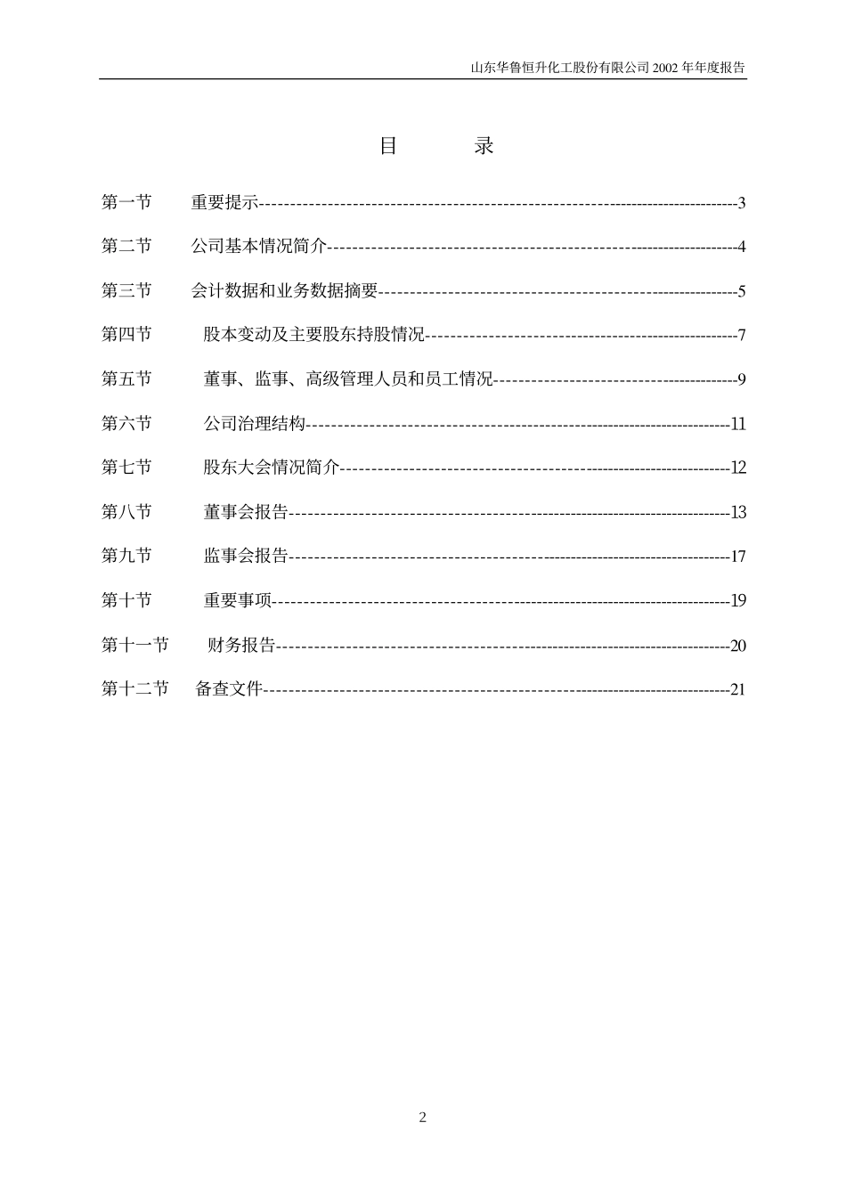 600426_2002_华鲁恒升_华鲁恒升2002年年度报告_2003-02-28.pdf_第2页