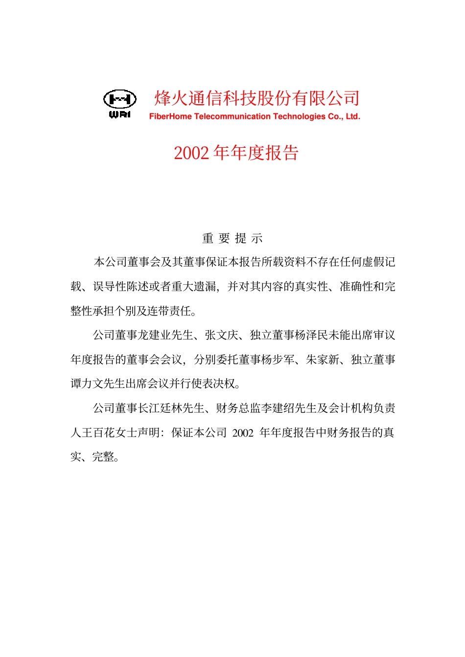 600498_2002_烽火通信_烽火通信2002年年度报告_2003-04-18.pdf_第1页