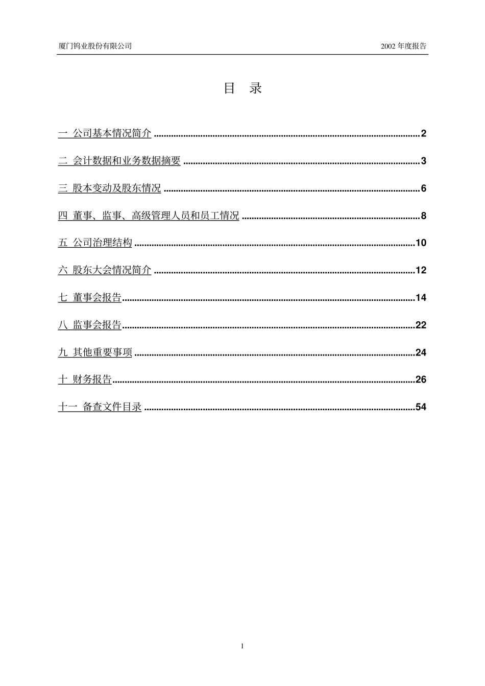 600549_2002_厦门钨业_厦门钨业2002年年度报告_2003-02-27.pdf_第2页