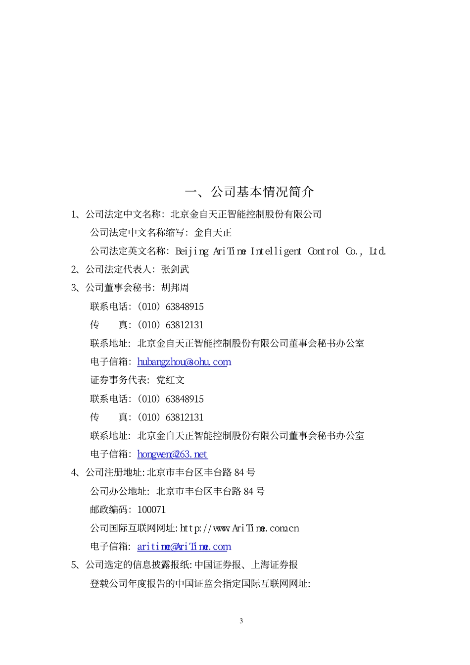 600560_2002_金自天正_金自天正2002年年度报告_2003-02-28.pdf_第3页