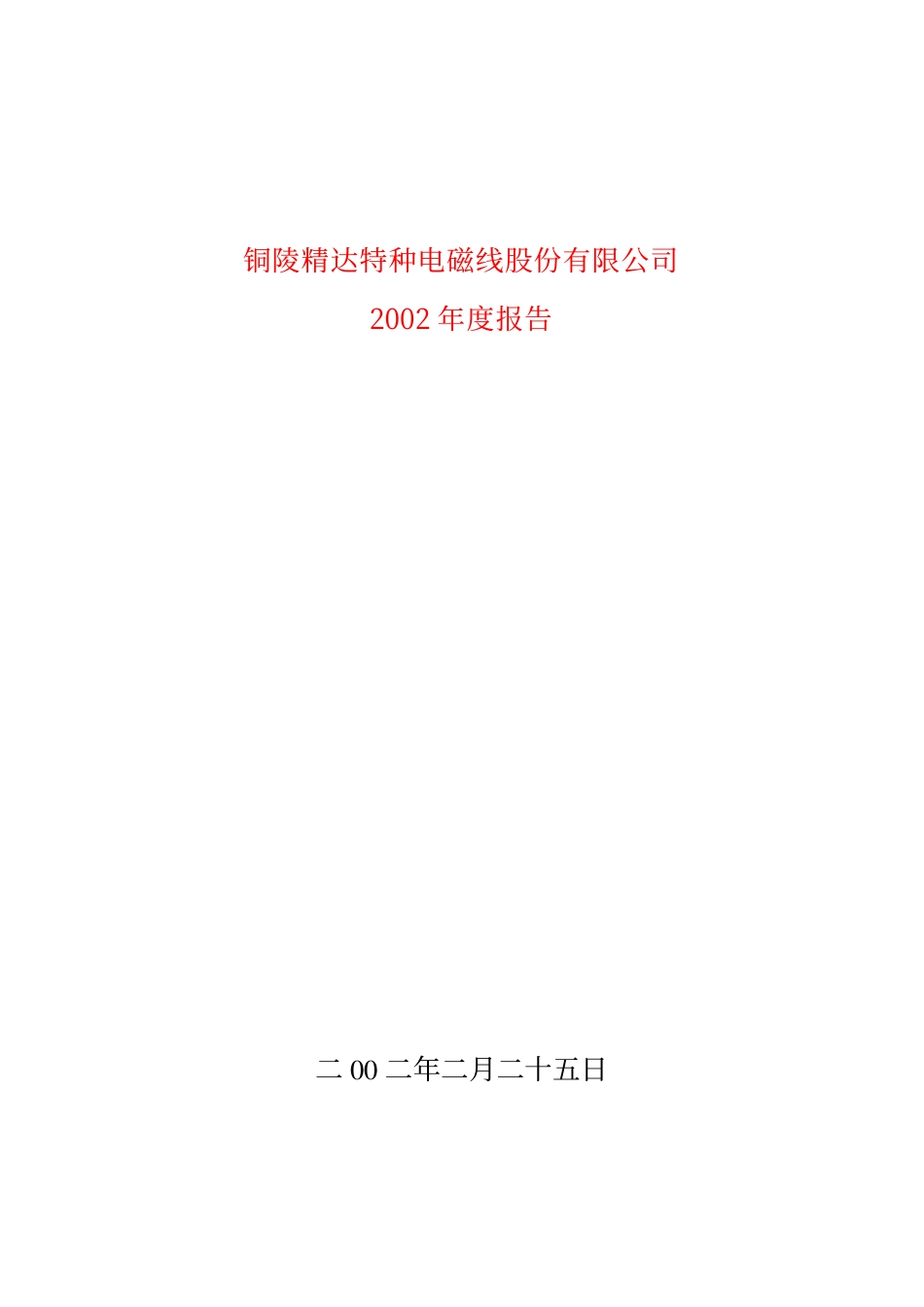600577_2002_精达股份_精达股份2002年年度报告_2003-02-24.pdf_第1页