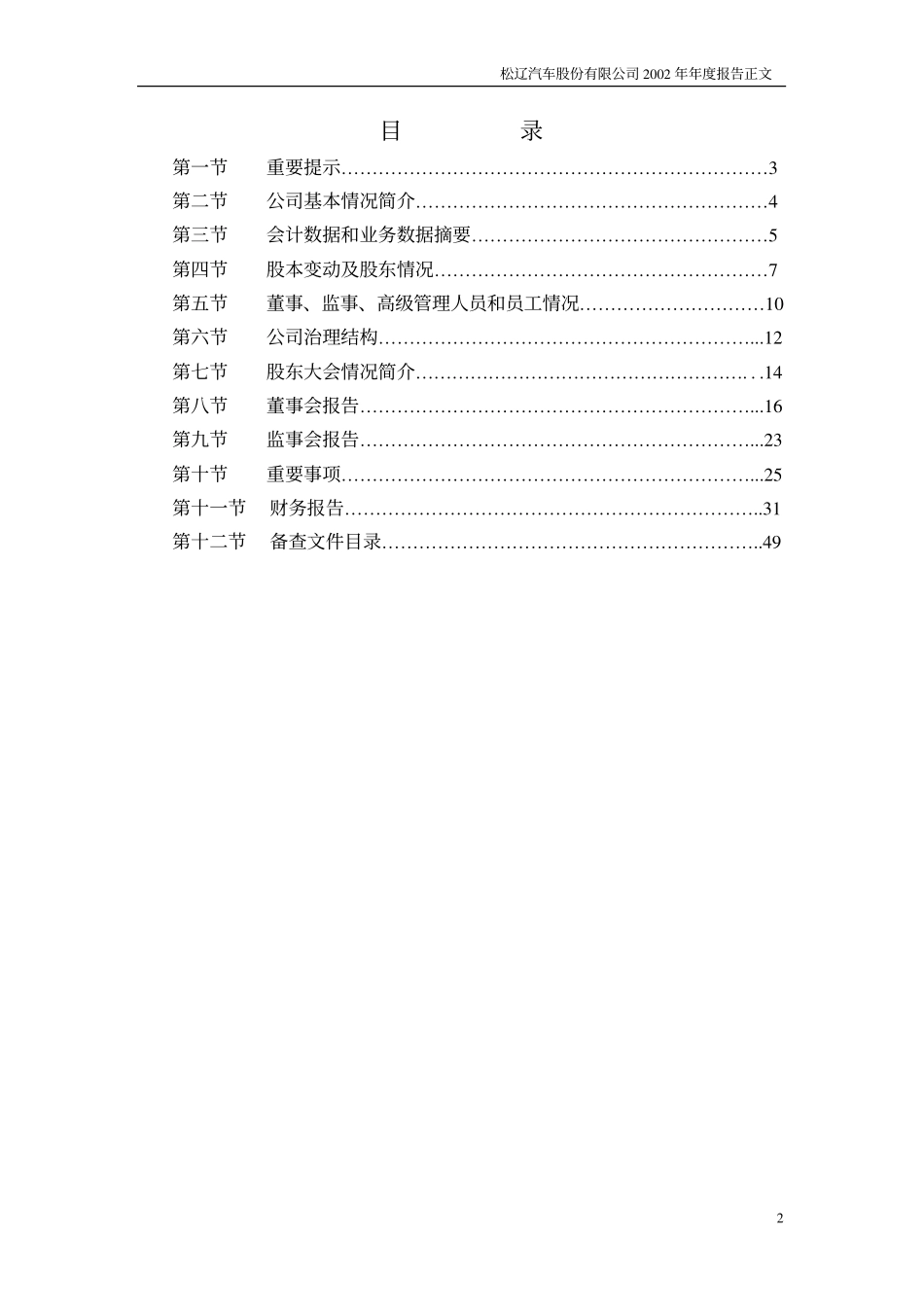 600715_2002_文投控股_ST松辽2002年年度报告_2003-04-24.pdf_第2页