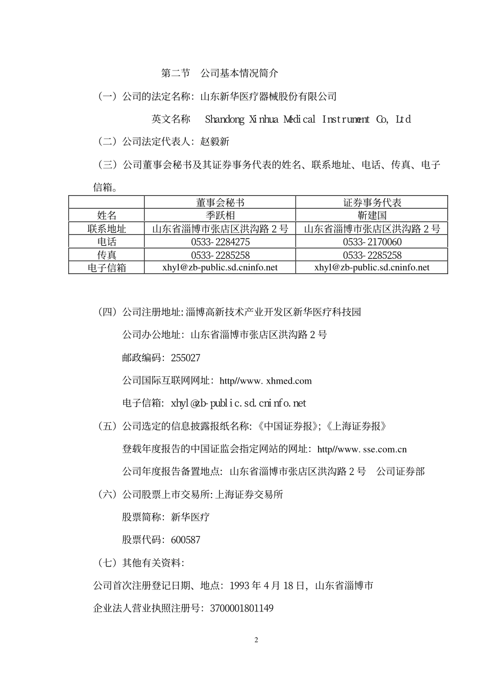 600587_2002_新华医疗_新华医疗2002年年度报告_2003-03-04.pdf_第3页