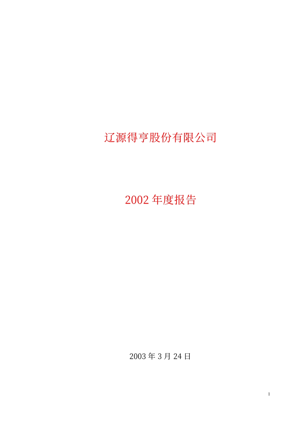 600699_2002_均胜电子_辽源得亨2002年年度报告_2003-03-26.pdf_第1页