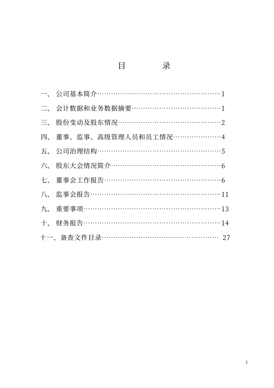 600699_2002_均胜电子_辽源得亨2002年年度报告_2003-03-26.pdf_第2页