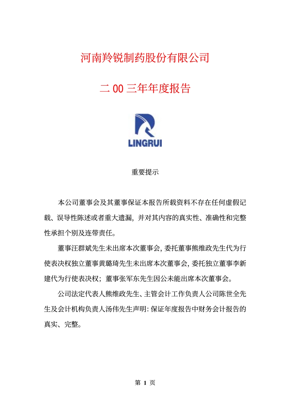 600285_2003_羚锐制药_羚锐股份2003年年度报告_2004-04-19.pdf_第1页