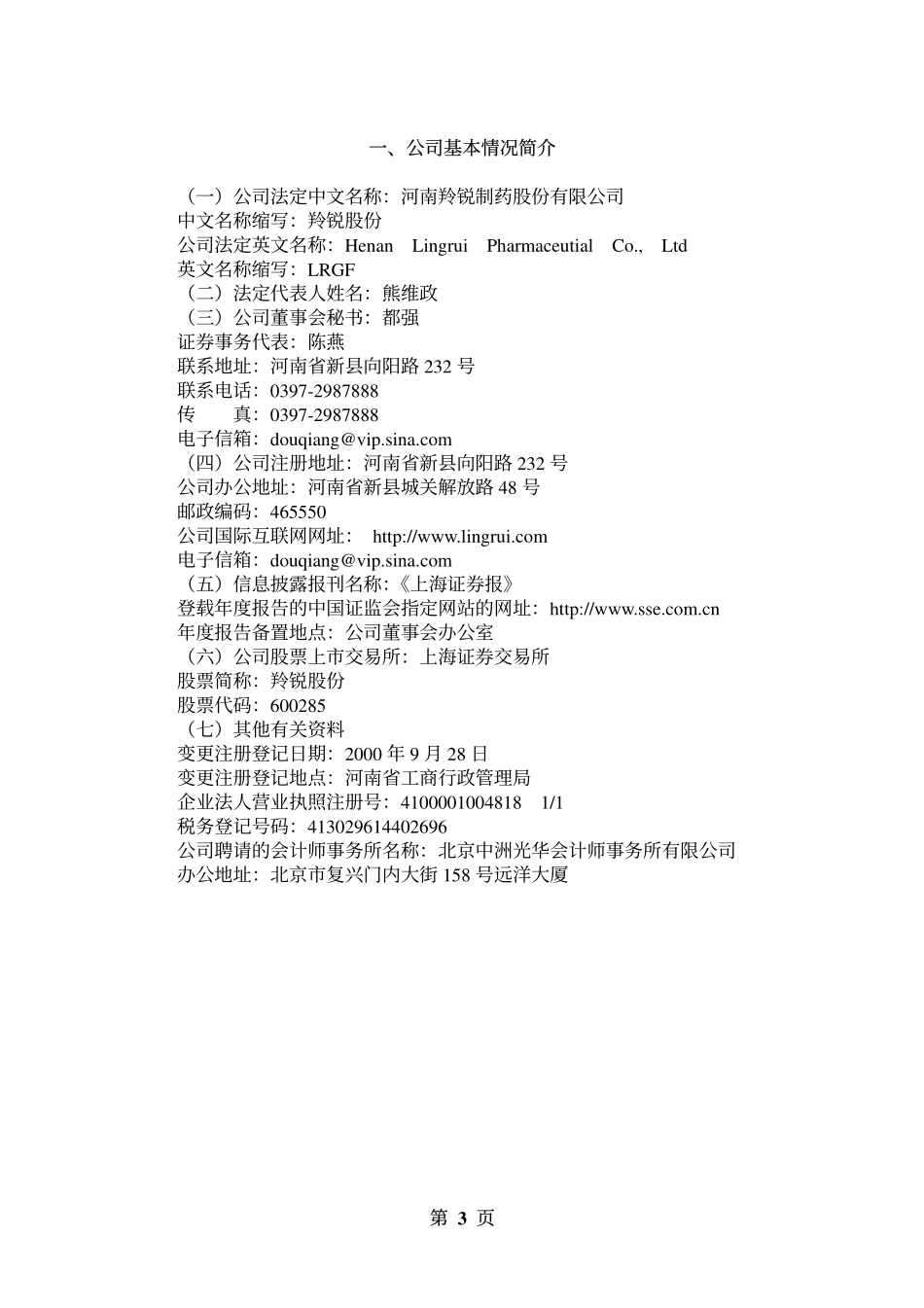 600285_2003_羚锐制药_羚锐股份2003年年度报告_2004-04-19.pdf_第3页