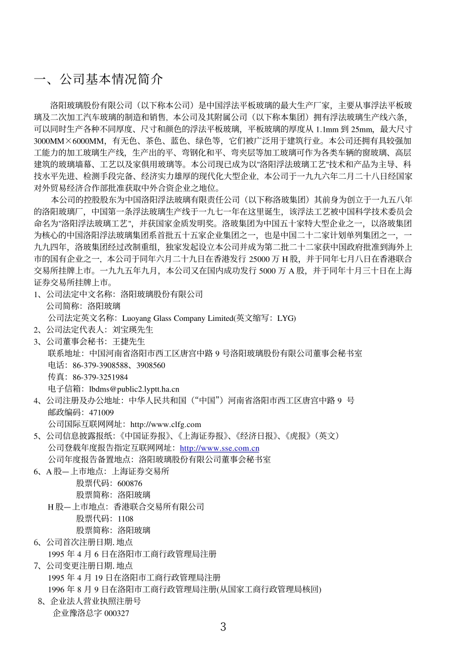 600876_2002_洛阳玻璃_洛阳玻璃2002年年度报告_2003-04-29.pdf_第3页