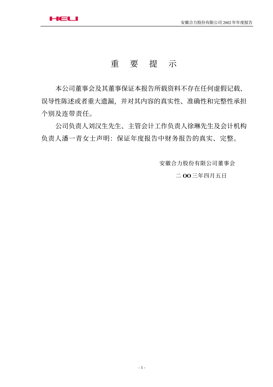 600761_2002_安徽合力_安徽合力2002年年度报告_2003-04-07.pdf_第2页