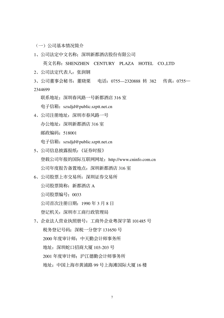 000033_2001_新都退_ST新都2001年年度报告_2002-04-15.pdf_第2页