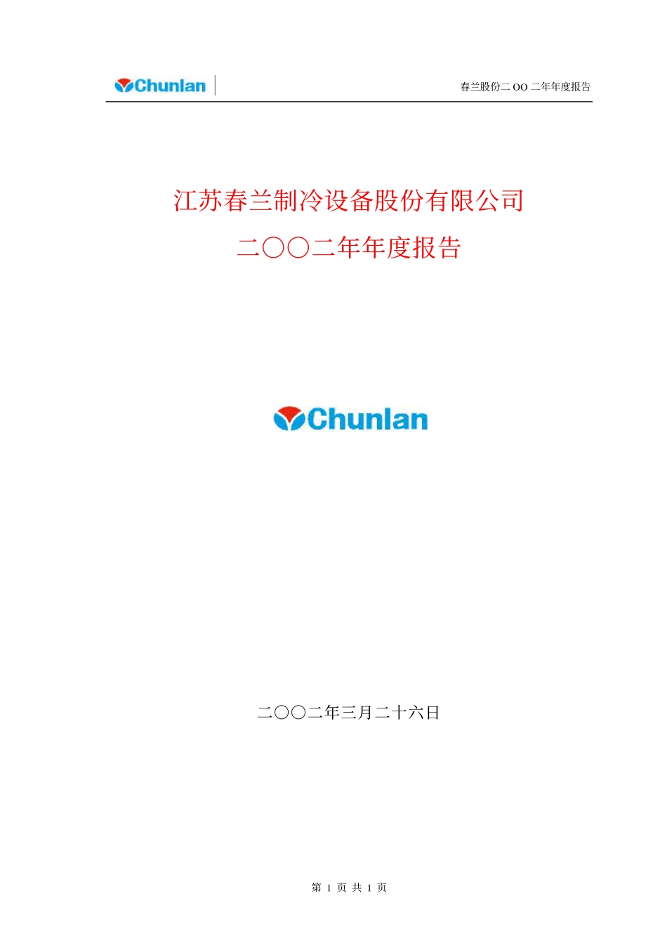 600854_2002_春兰股份_春兰股份2002年年度报告_2003-03-28.pdf_第1页