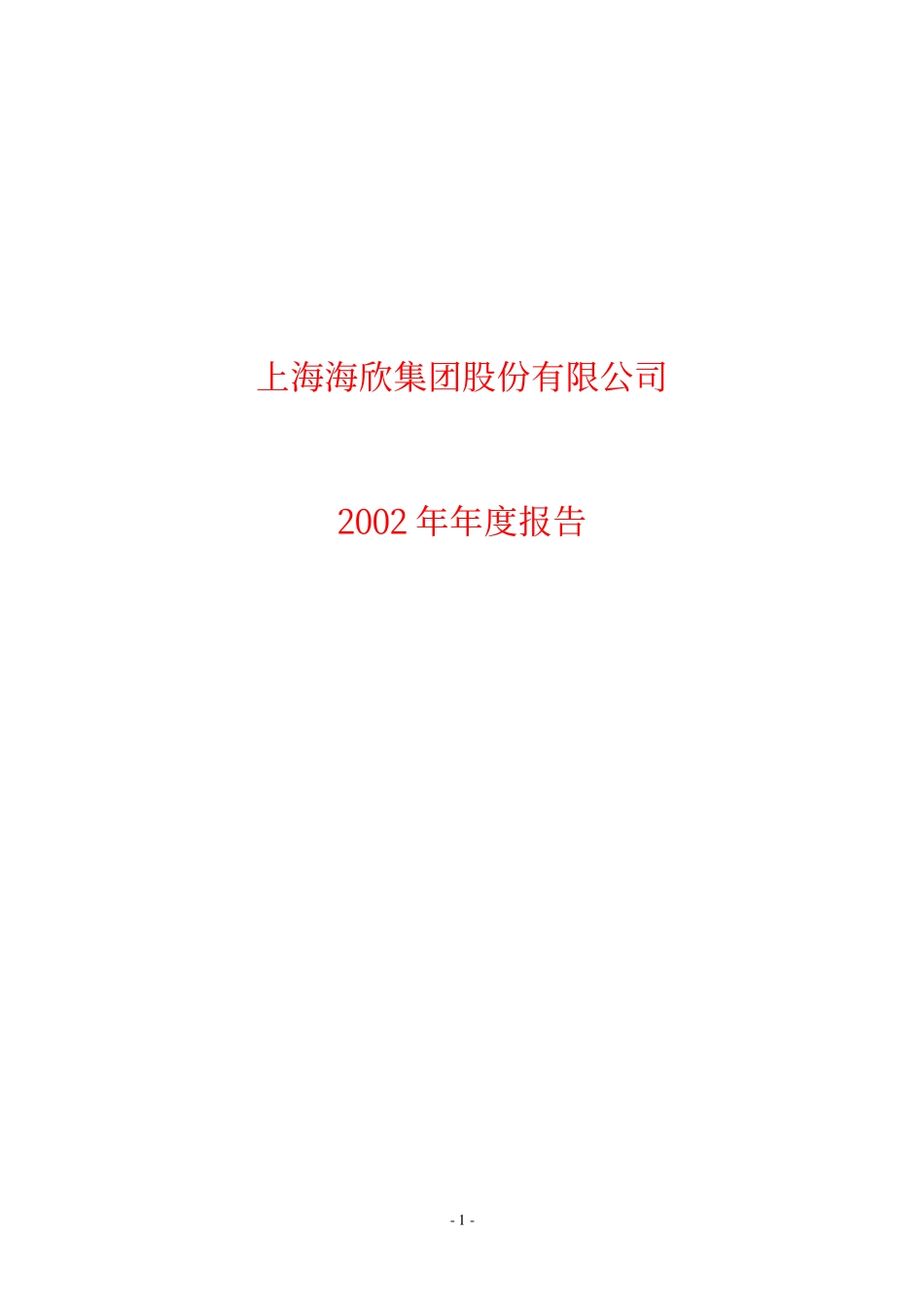 600851_2002_海欣股份_海欣股份2002年年度报告_2003-04-22.pdf_第1页